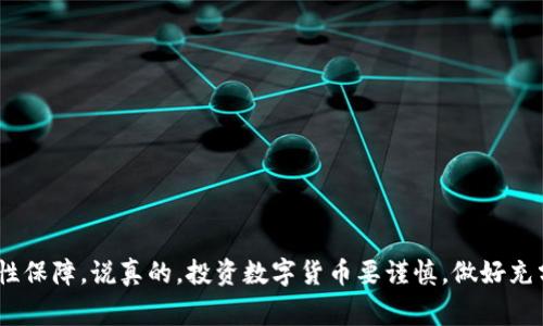   专家揭秘：2023年最稳定的比特币钱包独家评测！ / 

 guanjianci 比特币钱包,稳定性,加密货币 /guanjianci 

什么是比特币钱包？
比特币钱包是一个存储、接收和发送比特币的数字工具。你可以把它想象成一个虚拟的银行账户，不同的是，它没有中央管理机构，可以让你完全控制你的资金。这意味着，只要你有私钥，你就可以随时随地进行交易。说真的，现在越来越多的人加入到数字货币的世界中，而选择一个合适的钱包就显得尤为重要了。

比特币钱包的类型
在了解最稳定的钱包之前，我们需要知道比特币钱包的基本类型。主要可以分为以下几种：
ul
    listrong热钱包（在线钱包）/strong：这种钱包是通过互联网进行访问的，包括交易所钱包和专用的在线钱包。优点是方便快捷，随时随地都能进行交易。但相对来说，安全性较低，容易受到黑客攻击。/li
    listrong冷钱包（离线钱包）/strong：这类钱包不连接网络，大大降低了被攻击的风险。包括硬件钱包和纸钱包。虽然不方便随时交易，但它们是存储大额比特币的最佳选择。/li
    listrong移动钱包/strong：适合日常小额交易，功能多样，便于管理和使用。然而，如果手机丢失或损坏，风险就会加大。/li
    listrong桌面钱包/strong：专为桌面电脑设计，安全性相对较高。但也面临病毒和恶意软件的威胁。/li
/ul

寻找最稳定比特币钱包的标准
在选择比特币钱包时，评估其稳定性是非常关键的。以下是一些判断钱包稳定性的标准：
ul
    listrong安全性/strong：钱包是否提供多重认证和私钥管理能力。/li
    listrong用户评价/strong：其他用户的反馈也是重要的参考指标，能反映出钱包的实际表现。/li
    listrong支持的币种/strong：好的钱包会支持多种加密货币，方便用户进行跨币种的交易。/li
    listrong易用性/strong：界面是否友好，操作是否简单。/li
    listrong技术更新与支持/strong：是否定期更新，能否及时修复漏洞。/li
/ul

专家推荐的几款稳定比特币钱包
那么，到底什么比特币钱包最稳定呢？在经过一番市场调研和专家评测后，以下几款钱包受到了广泛认可：

h41. Ledger Nano X/h4
Ledger Nano X 是一款硬件钱包，安全性极高。它采用离线存储技术，可以保护你的比特币免受黑客攻击。此外，它的蓝牙功能让你可以随时与手机或电脑连接，非常方便。说实话，如果你手里有大额比特币，Ledger Nano X是个很好的选择！

h42. Trezor Model T/h4
Trezor Model T 同样是一款备受推崇的硬件钱包。它的界面非常友好，甚至适合刚入门的新手使用。而且支持多种加密货币，非常灵活。此外，它的安全机制也非常严格，使用密码加密和多重认证来保护用户的资产。

h43. Exodus/h4
Exodus 是一款非常受欢迎的桌面和移动钱包，用户界面非常友好，易于操作。支持多种加密货币，你可以在一个钱包中管理多种资产。虽然它是热钱包，但它提供了私钥控制，给用户更多的安全感。

h44. Electrum/h4
Electrum 是一款开源比特币钱包，历史悠久，深受用户信赖。它的安全性能强大，可以自定义费用设置，适合那些有 bitcoiner 经验的用户。同时，由于它只支持比特币，反而让系统更稳定。

如何确保比特币钱包的安全性
即便你选择了市面上信誉较好的钱包，仍然需要采取一定的安全措施。以下是一些维持比特币钱包安全的秘诀：
ul
    listrong使用强密码/strong：确保你的钱包密码长度足够，最好包含字母、数字和特殊字符。/li
    listrong启用双重认证/strong：增加额外的安全层，确保即使密码被盗，攻击者也无法轻易进入你的账户。/li
    listrong定期更新软件/strong：确保你的钱包应用程序是最新版，以防止漏洞被利用。/li
    listrong备份私钥/strong：确保复制金额信息，放在安全的位置，避免数据丢失。/li
/ul

总结
总而言之，选择一个稳定的比特币钱包至关重要。根据你的需求，不同类型的钱包各自有其优劣。记得随时关注钱包的更新，以及安全性保障。说真的，投资数字货币要谨慎，做好充分的准备，才能在这片蓝海中稳健前行！希望这篇文章能帮助你找到最适合自己的比特币钱包，让你的投资更安全、更顺利！
