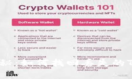 专家独家揭秘：如何找回丢失的Tokenim秘笈