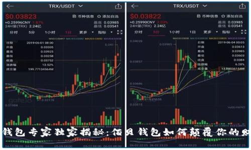 区块链钱包专家独家揭秘：佰贝钱包如何颠覆你的财富管理