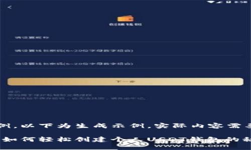 自定义内容示例，以下为生成示例，实际内容需要用户自己补充

专家独家揭秘：如何轻松创建个人USDT钱包的秘诀
