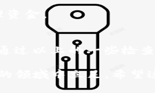 看起来你提到的“tokenim主地址没足够”可能和加密货币、区块链相关的内容有关，具体可能是说你在进行某项交易或操作时，主地址中的代币或余额不足。以下是一些可能导致这种情况的原因，以及你可以采取的措施：

什么是Tokenim？
Tokenim 是一个与加密货币和区块链相关的平台，可能用于交易、交换、或者管理数字资产。如果在进行某个操作时，出现了“主地址没足够”的提示，通常意味着你的账户中没有足够的代币来完成这一操作。

可能的原因
1. **余额不足**：这最直接的原因就是你的主地址下的可用代币数量不足以满足交易需求。这可能发生在你试图进行大额转账或支付时。
2. **手续费**：大多数区块链交易都需要支付交易费用（Gas费），即使你拥有足够的代币进行交易，如果没有足够的余额来支付手续费，你的交易也会被拒绝。
3. **锁定或冻结**：有些情况下，你的代币可能被锁定在某个合约中，或者因某种安全原因被暂时冻结。
4. **代币转换**：如果你正在试图用某种加密货币转换成Tokenim支持的其它代币，而你的余额不足以支付这一转换费用，交易也会失败。

解决方法
遇到这种情况，不要慌张！你可以采取一些措施来解决这个问题。

1. **检查余额**：首先确认你的主地址中的余额。你可以登录钱包应用或者通过区块链浏览器检查余额。如果余额确实不足，那就需要转入足够的代币。

2. **增补余额**：如果发现余额不足，考虑从其它交易平台或钱包向你的主地址转入代币。确保选择正确的代币和正确的主地址，以免资金损失。

3. **确认手续费**：在进行任何交易之前，查看当前网络的手续费情况，确保你有足够的余额支付手续费。如果费用高于你的可用余额，可能需要等到费用降低。

4. **了解合约**：如果你的代币被锁定，查看相关的合约信息，了解是否可以解锁或者取回你的资金。如果你不太清楚，可以咨询专业人士或者相关的社区。

预防这些问题
为了避免未来再遇到类似的状况，有几个小技巧可以帮助你：

1. **保持充足余额**：在进行任何重要交易之前，确保你的主地址中保持一定的余额，尤其是手续费部分。

2. **定期检查账户**：养成定期检查自己账户余额和交易记录的习惯，以便及时发现问题。

3. **了解市场动态**：关注加密货币市场动态，尤其是关于手续费的变化，这样可以更好地把握交易时机。

4. **使用合适的工具**：使用信誉好的钱包和交易平台，确保其安全性和易用性，帮助你更好地管理资金。

总结
总之，“tokenim主地址没足够”这一提示反映了你的账户中可能存在余额不足、手续费不足等问题。通过以上的一些检查和解决方法，相信你能够顺利完成交易。同时，定期关注自己的账户，以避免未来再遇到类似的问题。

说真的，加密货币的世界虽然充满机会，但也伴随着风险。保持警惕、灵活应对，才能在这个变化多端的领域中立足。希望这些信息能帮助你更好的管理你的加密资产！如果还有其它疑问，欢迎随时问我。