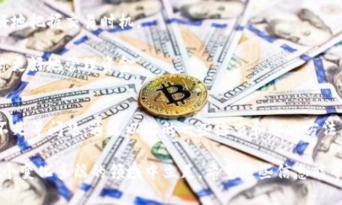 看起来你提到的“tokenim主地址没足够”可能和加密货币、区块链相关的内容有关，具体可能是说你在进行某项交易或操作时，主地址中的代币或余额不足。以下是一些可能导致这种情况的原因，以及你可以采取的措施：

什么是Tokenim？
Tokenim 是一个与加密货币和区块链相关的平台，可能用于交易、交换、或者管理数字资产。如果在进行某个操作时，出现了“主地址没足够”的提示，通常意味着你的账户中没有足够的代币来完成这一操作。

可能的原因
1. **余额不足**：这最直接的原因就是你的主地址下的可用代币数量不足以满足交易需求。这可能发生在你试图进行大额转账或支付时。
2. **手续费**：大多数区块链交易都需要支付交易费用（Gas费），即使你拥有足够的代币进行交易，如果没有足够的余额来支付手续费，你的交易也会被拒绝。
3. **锁定或冻结**：有些情况下，你的代币可能被锁定在某个合约中，或者因某种安全原因被暂时冻结。
4. **代币转换**：如果你正在试图用某种加密货币转换成Tokenim支持的其它代币，而你的余额不足以支付这一转换费用，交易也会失败。

解决方法
遇到这种情况，不要慌张！你可以采取一些措施来解决这个问题。

1. **检查余额**：首先确认你的主地址中的余额。你可以登录钱包应用或者通过区块链浏览器检查余额。如果余额确实不足，那就需要转入足够的代币。

2. **增补余额**：如果发现余额不足，考虑从其它交易平台或钱包向你的主地址转入代币。确保选择正确的代币和正确的主地址，以免资金损失。

3. **确认手续费**：在进行任何交易之前，查看当前网络的手续费情况，确保你有足够的余额支付手续费。如果费用高于你的可用余额，可能需要等到费用降低。

4. **了解合约**：如果你的代币被锁定，查看相关的合约信息，了解是否可以解锁或者取回你的资金。如果你不太清楚，可以咨询专业人士或者相关的社区。

预防这些问题
为了避免未来再遇到类似的状况，有几个小技巧可以帮助你：

1. **保持充足余额**：在进行任何重要交易之前，确保你的主地址中保持一定的余额，尤其是手续费部分。

2. **定期检查账户**：养成定期检查自己账户余额和交易记录的习惯，以便及时发现问题。

3. **了解市场动态**：关注加密货币市场动态，尤其是关于手续费的变化，这样可以更好地把握交易时机。

4. **使用合适的工具**：使用信誉好的钱包和交易平台，确保其安全性和易用性，帮助你更好地管理资金。

总结
总之，“tokenim主地址没足够”这一提示反映了你的账户中可能存在余额不足、手续费不足等问题。通过以上的一些检查和解决方法，相信你能够顺利完成交易。同时，定期关注自己的账户，以避免未来再遇到类似的问题。

说真的，加密货币的世界虽然充满机会，但也伴随着风险。保持警惕、灵活应对，才能在这个变化多端的领域中立足。希望这些信息能帮助你更好的管理你的加密资产！如果还有其它疑问，欢迎随时问我。