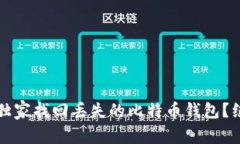 专家揭秘：如何独家找回
