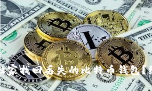 专家揭秘：如何独家找回丢失的比特币钱包？绝密秘诀大公开！