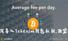 专家教你如何导入Tokenim钱