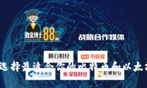 专家揭秘：如何选择最适合你的比特币和以太坊钱包独家秘诀