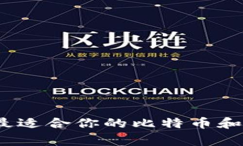专家揭秘：如何选择最适合你的比特币和以太坊钱包独家秘诀
