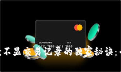 Tokenim钱包收款不显交易记录的独家秘诀：专家解析常见问题