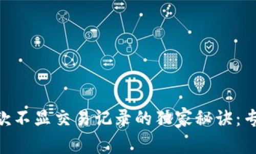 Tokenim钱包收款不显交易记录的独家秘诀：专家解析常见问题