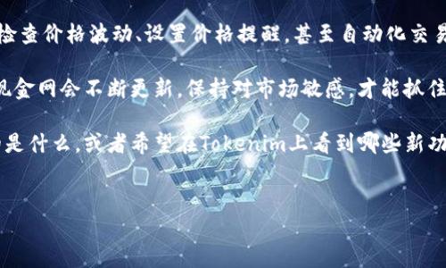 下载Tokenim的第一步：简单易懂的指南

在我们进入Tokenim的下载步骤之前，先来说说Tokenim到底是什么。Tokenim是一款非常流行的数字资产管理工具，能够帮助你更好地管理和交易加密货币。如果你对加密货币有兴趣，或者已经在这个领域有所涉猎，Tokenim绝对是你不可或缺的工具。

说真的，下载Tokenim并不复杂。我们一步步来，让你轻松搞定。首先，你需要确保自己的设备可以连接到互联网，接下来就可以开始下载了。

第一步：访问官方网站

首先，你需要打开你的浏览器，访问Tokenim的官方网站。记得使用官方链接，这样可以避免下载到伪造的应用或软件，保护你的资产安全。你可以在搜索引擎中输入“Tokenim官网”，然后点击第一个搜索结果。

第二步：选择合适的版本

进入官网后，你会看到许多关于Tokenim的信息，包括它的功能和如何使用等。这时候，寻找下载按钮或链接是关键。Tokenim通常会提供多个版本，针对不同的操作系统，例如Windows、macOS、Android和iOS。选择适合你设备的版本，点击下载链接。

如果你是在手机上下载app，直接去应用商店（App Store或Google Play）也能轻松找到Tokenim，保持搜索框里输入“Tokenim”，然后点击安装即可。

第三步：安装应用

一旦下载完成，接下来就是安装了。如果你是在电脑上下载的，找到下载的文件，双击打开，按照提示一步一步来。通常情况下，只需点击“下一步”按钮，直到看到“完成”即可。

而如果是在手机上，安装过程就更加简单了。点击“安装”按钮，耐心等待几秒钟，应用就会自动安装。之后，你就可以在主屏幕上找到Tokenim的图标了，太方便了！

第四步：注册和登录

安装完成后，打开Tokenim，你会看到注册或登录的界面。如果你是新用户，需要先进行注册。通常需要输入一些基本信息，比如邮箱、密码等。确保你的密码足够安全，这样能保护你的账户不被盗用。

如果你已经有账户，直接输入你的账号和密码，就可以登录进去了。记得启用双重验证，增加额外的安全保障，尤其是在处理数字资产时，安全性是首要考虑的因素。

第五步：设置与个性化配置

成功登录后，恭喜你，你已经完成了下载Tokenim的第一步。接下来，你可以在应用内进行环境设置，比如选择你常用的货币、设置交易提醒等。这样一来，以后使用起来就会更得心应手。

如果你遇到任何问题，Tokenim官网上通常会有FAQ（常见问题解答）或客服支持，可以帮助你解决疑问。切记，网上总是能找到答案，别着急！

为你的Tokenim使用增值

下载Tokenim只是开始，真正的精髓在于如何利用这款工具让你的加密货币管理更加高效。你可以定期检查价格波动、设置价格提醒，甚至自动化交易。通过集成的图表和数据分析功能，帮助你做出更明智的投资决策。

说真的，加密市场的波动性很大，时常会让人感到紧张，但使用Tokenim这样的工具可以让你得心应手。现金网会不断更新，保持对市场敏感，才能抓住机遇，对吧？

最后，记得与朋友分享你关于Tokenim的发现，让更多人一起享受数字资产管理的便利！你觉得有帮助的是什么，或者希望在Tokenim上看到哪些新功能，快去官网反馈吧！

guanjianziTokenim,数字资产,加密货币/guanjianzi
《专家独家分享：下载Tokenim的秘诀，让你轻松管理数字资产》