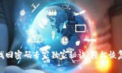 Tokenim找回密码专家独家秘
