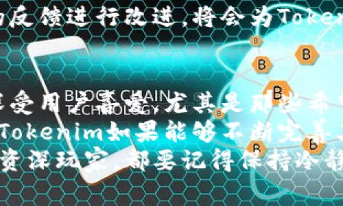   独家揭秘：Tokenim苹果版使用专家的秘诀及全方位分析 / 

 guanjianci Tokenim, 移动应用, 加密货币 /guanjianci 

什么是Tokenim？
说真的，如果你对加密货币感兴趣，Tokenim可能是你不能错过的一个移动应用。Tokenim是一个旨在帮助用户管理和投资加密货币的应用程序。它非常适合那些想要在这个快速发展的领域走在前沿的人。
这个平台不仅能让你轻松查看不同加密货币的行情，还能提供专业的分析和预测，帮助用户做出明智的投资决定。我们来一步一步了解一下这个应用，看看它到底能为我们带来什么。

Tokenim苹果版的特点
Tokenim苹果版的设计非常友好，是为iOS用户精心打造的。无论你是新手还是老手，它的界面都能让你快速上手。你只需要下载应用，注册账户，然后就可以开始你的加密货币管理之旅了。
这个平台的一大特色是它的实时行情监测，用户可以方便地查看各种加密货币的当前价格、涨跌幅度等信息。而且，你还可以设置价格警报，确保在价格变动时第一时间收到通知！

如何高效使用Tokenim？
其实，使用Tokenim并没有你想象的那么复杂。首先，安装完应用后，你可以根据自己的需求选择不同的功能模块。例如，你可以选择投资记录、行情分析，或者是市场趋势预测等模块。
在投资记录里，你可以清晰看到自己买入和卖出的各项数据，这对你后续的投资决策非常有帮助。更有趣的是，Tokenim还提供了一些独家的市场分析报告，让你在投资上少走弯路。

Tokenim与其他平台的对比
说到这里，你可能会问，Tokenim和其他加密货币管理平台有什么不同呢? 比如与CoinMarketCap、Binance、或是Coinbase这类主流平台相比，Tokenim又优势在哪里？
首先，Tokenim的界面更加简洁易用，适合移动端使用。其次，Tokenim为用户提供的独家分析报告和投资建议相对专业，适合希望深入了解市场的用户。而且，你在Tokenim内的投资决策更具有灵活性，很多时候你能得到直观的市场趋势，为自己的投资提供数据支持。

专家的使用秘诀
在很大程度上，使用Tokenim就像是一场加密货币的投资冒险。为了让你在这个市场中立于不败之地，我总结了一些专家的使用秘诀，供你参考。
首先，定期监测行情是必不可少的。就像炒股一样，做好每日的市场跟踪，才能抓住投资的机会。因此，即便你在Tokenim上选择了价格警报，也不要完全依赖它，时不时地查看一下行情吧。
其次，利用Tokenim的独家分析功能。在你做出任何重大投资决策前，务必查看Tokenim提供的市场分析报告。专家们通常会在这些报告中分享一些有价值的见解，这对你确立投资策略、规避风险非常重要。

安全性分析
在加密货币的世界里，安全性永远是一个重要的话题。那么，Tokenim在安全性方面做得如何呢？
Tokenim采用了先进的加密技术，确保你的个人信息和交易数据安全。此外，平台也会定期更新其安全措施，以防范潜在的黑客攻击。所以，用户在使用Tokenim进行交易时，基本可以放心其安全性，但当然了，做好自己的风险管理措施，还是必要的。

用户评价与反馈
当然，任何应用程序都有其优缺点，Tokenim也不例外。在App Store里，你可以找到许多用户的评价与反馈。有的用户赞美它的界面友好、易于使用；而有的用户则提到，希望能增加更多的加密货币选项和交易对。
通过这些反馈，我们不仅可以看到Tokenim的优点，也能发现它的不足之处。开发团队在今后的更新中，能够针对用户的反馈进行改进，将会为Tokenim的用户带来更佳的体验。

总结与展望
综上所述，Tokenim苹果版作为一个优秀的加密货币管理工具，凭借其友好的界面、实时行情监测及独特的市场分析，深受用户喜爱。尤其是那些希望在加密货币市场中取得成功的用户，Tokenim是一个不错的选择。
当然，作为用户我们也逐渐意识到，加密货币市场瞬息万变，任何决策都需要依据充分的市场分析和个人策略。在未来，Tokenim如果能够不断完善其平台功能，提升用户体验，势必会在加密货币管理应用中占据一席之地。
最后希望每一位投资者都能在Tokenim的帮助下，制定出更明智的投资策略，实现自己的财富梦想！不管你是新手还是资深玩家，都要记得保持冷静，理性投资哦！