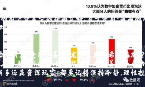   独家揭秘：Tokenim苹果版使用专家的秘诀及全方位分析 / 

 guanjianci Tokenim, 移动应用, 加密货币 /guanjianci 

什么是Tokenim？
说真的，如果你对加密货币感兴趣，Tokenim可能是你不能错过的一个移动应用。Tokenim是一个旨在帮助用户管理和投资加密货币的应用程序。它非常适合那些想要在这个快速发展的领域走在前沿的人。
这个平台不仅能让你轻松查看不同加密货币的行情，还能提供专业的分析和预测，帮助用户做出明智的投资决定。我们来一步一步了解一下这个应用，看看它到底能为我们带来什么。

Tokenim苹果版的特点
Tokenim苹果版的设计非常友好，是为iOS用户精心打造的。无论你是新手还是老手，它的界面都能让你快速上手。你只需要下载应用，注册账户，然后就可以开始你的加密货币管理之旅了。
这个平台的一大特色是它的实时行情监测，用户可以方便地查看各种加密货币的当前价格、涨跌幅度等信息。而且，你还可以设置价格警报，确保在价格变动时第一时间收到通知！

如何高效使用Tokenim？
其实，使用Tokenim并没有你想象的那么复杂。首先，安装完应用后，你可以根据自己的需求选择不同的功能模块。例如，你可以选择投资记录、行情分析，或者是市场趋势预测等模块。
在投资记录里，你可以清晰看到自己买入和卖出的各项数据，这对你后续的投资决策非常有帮助。更有趣的是，Tokenim还提供了一些独家的市场分析报告，让你在投资上少走弯路。

Tokenim与其他平台的对比
说到这里，你可能会问，Tokenim和其他加密货币管理平台有什么不同呢? 比如与CoinMarketCap、Binance、或是Coinbase这类主流平台相比，Tokenim又优势在哪里？
首先，Tokenim的界面更加简洁易用，适合移动端使用。其次，Tokenim为用户提供的独家分析报告和投资建议相对专业，适合希望深入了解市场的用户。而且，你在Tokenim内的投资决策更具有灵活性，很多时候你能得到直观的市场趋势，为自己的投资提供数据支持。

专家的使用秘诀
在很大程度上，使用Tokenim就像是一场加密货币的投资冒险。为了让你在这个市场中立于不败之地，我总结了一些专家的使用秘诀，供你参考。
首先，定期监测行情是必不可少的。就像炒股一样，做好每日的市场跟踪，才能抓住投资的机会。因此，即便你在Tokenim上选择了价格警报，也不要完全依赖它，时不时地查看一下行情吧。
其次，利用Tokenim的独家分析功能。在你做出任何重大投资决策前，务必查看Tokenim提供的市场分析报告。专家们通常会在这些报告中分享一些有价值的见解，这对你确立投资策略、规避风险非常重要。

安全性分析
在加密货币的世界里，安全性永远是一个重要的话题。那么，Tokenim在安全性方面做得如何呢？
Tokenim采用了先进的加密技术，确保你的个人信息和交易数据安全。此外，平台也会定期更新其安全措施，以防范潜在的黑客攻击。所以，用户在使用Tokenim进行交易时，基本可以放心其安全性，但当然了，做好自己的风险管理措施，还是必要的。

用户评价与反馈
当然，任何应用程序都有其优缺点，Tokenim也不例外。在App Store里，你可以找到许多用户的评价与反馈。有的用户赞美它的界面友好、易于使用；而有的用户则提到，希望能增加更多的加密货币选项和交易对。
通过这些反馈，我们不仅可以看到Tokenim的优点，也能发现它的不足之处。开发团队在今后的更新中，能够针对用户的反馈进行改进，将会为Tokenim的用户带来更佳的体验。

总结与展望
综上所述，Tokenim苹果版作为一个优秀的加密货币管理工具，凭借其友好的界面、实时行情监测及独特的市场分析，深受用户喜爱。尤其是那些希望在加密货币市场中取得成功的用户，Tokenim是一个不错的选择。
当然，作为用户我们也逐渐意识到，加密货币市场瞬息万变，任何决策都需要依据充分的市场分析和个人策略。在未来，Tokenim如果能够不断完善其平台功能，提升用户体验，势必会在加密货币管理应用中占据一席之地。
最后希望每一位投资者都能在Tokenim的帮助下，制定出更明智的投资策略，实现自己的财富梦想！不管你是新手还是资深玩家，都要记得保持冷静，理性投资哦！