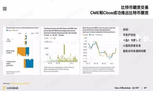 IM钱包里为什么没有USDT？看看这些原因和解决方法

在使用IM钱包的过程中，有些用户发现自己钱包里没有USDT，这让不少人感到疑惑和不安。说真的，USDT作为一种非常重要的稳定币，确实对很多投资者来说至关重要。那么，IM钱包为什么没有USDT呢？今天我们就来探讨一下这个问题，并提供一些解决方法。

一、IM钱包基础知识

首先，咱们得了解一下IM钱包究竟是什么。IM钱包是一款支持多种数字货币的移动钱包，旨在为用户提供一个安全且方便的存储和管理数字资产的平台。用户可以通过IM钱包进行数字货币的存储、转账、交易等操作。

对于许多新手用户来说，使用IM钱包的第一步就是充值USDT。可是，有些人却在钱包里找不到USDT。这种情况可能让你觉得很迷惑，但别担心，下面我们会详细分析可能的原因以及解决方法。

二、IM钱包没有USDT的可能原因

1. **未兑换或购买USDT**
首先，最常见的原因就是用户没有在IM钱包中兑换或购买USDT。IM钱包并不是默认储存所有币种的，也就是说，你需要先将USDT充值到钱包中。像是那些刚刚入门的用户，可能在设置钱包时没有操作到这一步。

2. **网络问题**
有时候，网络不畅也会导致IM钱包无法及时显示账户余额。如果你发现钱包显示为空，首先可以检查一下网络连接是否正常。有时重新启动应用或将手机连接至更稳定的网络，问题就能解决。

3. **同步延迟**
多种原因可能导致IM钱包中的资产未及时同步。区块链的交易确认时间有时会因网络拥堵而延迟，尤其是在交易高峰期，这可能导致你的USDT余额显示不及时。在这种情况下，只需耐心等待即可。

4. **系统维护或升级**
有时候，IM钱包的系统维护或升级可能会导致某些功能暂时不可用。此时，你可能会无法查看钱包中的USDT。如果是这样，你可以访问IM钱包的官方网站或社交媒体，了解最新的维护或升级信息。

5. **账户问题**
如果你的账户存在问题，比如冻结或限制，那么也可能导致你无法看到USDT。确保你的账户没有受到不良活动的影响。如果你认为这一点可能适用，那就赶紧联系IM钱包的客服吧，确认你的账户状态。

三、如何解决IM钱包没有USDT的问题

1. **购买或兑换USDT**
如果你确认在IM钱包中还没有USDT，最简单的解决方法就是购买或兑换USDT。你可以通过支持的交易所购买USDT，然后将其转移到你的IM钱包中。记得选择一个信誉良好的交易所进行交易，确保你的资产安全。

2. **检查网络或应用情况**
如前所述，确保你的网络连接良好，应用正常运行。尝试重新启动IM钱包，看看是否能够解决问题。如果问题依然存在，可以尝试更新应用到最新版本。

3. **耐心等待同步**
如果你刚刚进行了交易，而钱包未能及时更新，请稍等片刻。有时候区块链网络会因为交易量巨大而导致延迟，耐心是拥有数字资产的必要素养之一。

4. **联系客服获取帮助**
如果你仍然对USDT的缺失感到困扰或不安，建议直接联系IM钱包的客服人员。他们可以提供专业的帮助，并尽快排查问题，给予你一个明确的反馈。

四、总结

其实，IM钱包没有USDT的情况并不是罕见，可能是多种原因造成的。但只要你仔细排查，很多问题都能迎刃而解。此外，保持良好的使用习惯和安全意识，对于保障自己数字资产的安全也至关重要。

希望以上的分析和建议能帮助到你，让你在使用IM钱包的道路上更加顺畅。如果你还有其他关于数字货币和钱包的问题，欢迎随时问我哦！

IM钱包, USDT, 数字货币/guanjianci