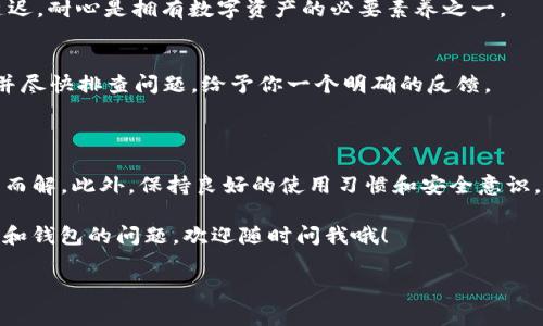 IM钱包里为什么没有USDT？看看这些原因和解决方法

在使用IM钱包的过程中，有些用户发现自己钱包里没有USDT，这让不少人感到疑惑和不安。说真的，USDT作为一种非常重要的稳定币，确实对很多投资者来说至关重要。那么，IM钱包为什么没有USDT呢？今天我们就来探讨一下这个问题，并提供一些解决方法。

一、IM钱包基础知识

首先，咱们得了解一下IM钱包究竟是什么。IM钱包是一款支持多种数字货币的移动钱包，旨在为用户提供一个安全且方便的存储和管理数字资产的平台。用户可以通过IM钱包进行数字货币的存储、转账、交易等操作。

对于许多新手用户来说，使用IM钱包的第一步就是充值USDT。可是，有些人却在钱包里找不到USDT。这种情况可能让你觉得很迷惑，但别担心，下面我们会详细分析可能的原因以及解决方法。

二、IM钱包没有USDT的可能原因

1. **未兑换或购买USDT**
首先，最常见的原因就是用户没有在IM钱包中兑换或购买USDT。IM钱包并不是默认储存所有币种的，也就是说，你需要先将USDT充值到钱包中。像是那些刚刚入门的用户，可能在设置钱包时没有操作到这一步。

2. **网络问题**
有时候，网络不畅也会导致IM钱包无法及时显示账户余额。如果你发现钱包显示为空，首先可以检查一下网络连接是否正常。有时重新启动应用或将手机连接至更稳定的网络，问题就能解决。

3. **同步延迟**
多种原因可能导致IM钱包中的资产未及时同步。区块链的交易确认时间有时会因网络拥堵而延迟，尤其是在交易高峰期，这可能导致你的USDT余额显示不及时。在这种情况下，只需耐心等待即可。

4. **系统维护或升级**
有时候，IM钱包的系统维护或升级可能会导致某些功能暂时不可用。此时，你可能会无法查看钱包中的USDT。如果是这样，你可以访问IM钱包的官方网站或社交媒体，了解最新的维护或升级信息。

5. **账户问题**
如果你的账户存在问题，比如冻结或限制，那么也可能导致你无法看到USDT。确保你的账户没有受到不良活动的影响。如果你认为这一点可能适用，那就赶紧联系IM钱包的客服吧，确认你的账户状态。

三、如何解决IM钱包没有USDT的问题

1. **购买或兑换USDT**
如果你确认在IM钱包中还没有USDT，最简单的解决方法就是购买或兑换USDT。你可以通过支持的交易所购买USDT，然后将其转移到你的IM钱包中。记得选择一个信誉良好的交易所进行交易，确保你的资产安全。

2. **检查网络或应用情况**
如前所述，确保你的网络连接良好，应用正常运行。尝试重新启动IM钱包，看看是否能够解决问题。如果问题依然存在，可以尝试更新应用到最新版本。

3. **耐心等待同步**
如果你刚刚进行了交易，而钱包未能及时更新，请稍等片刻。有时候区块链网络会因为交易量巨大而导致延迟，耐心是拥有数字资产的必要素养之一。

4. **联系客服获取帮助**
如果你仍然对USDT的缺失感到困扰或不安，建议直接联系IM钱包的客服人员。他们可以提供专业的帮助，并尽快排查问题，给予你一个明确的反馈。

四、总结

其实，IM钱包没有USDT的情况并不是罕见，可能是多种原因造成的。但只要你仔细排查，很多问题都能迎刃而解。此外，保持良好的使用习惯和安全意识，对于保障自己数字资产的安全也至关重要。

希望以上的分析和建议能帮助到你，让你在使用IM钱包的道路上更加顺畅。如果你还有其他关于数字货币和钱包的问题，欢迎随时问我哦！

IM钱包, USDT, 数字货币/guanjianci