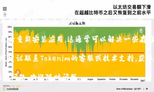 看起来你提到的“tokenim显示有个骷髅头”可能是与某个特定的应用或程序相关的问题。以下是可能导致这种情况的一些原因和解决方案：

### 可能原因：

1. **图标显示错误**：有可能是图标数据丢失或无法正确加载，导致显示为骷髅头的默认图标。

2. **权限设置问题**：如果Tokenim需要某些权限才能读取或显示特定信息，缺乏许可可能会导致无法显示正常的图标。

3. **应用程序错误**：程序本身存在Bug或者不兼容的情况，可能导致显示异常。

4. **网络问题**：如果应用是依赖在线数据，而网络不稳定或无法连接，也有可能导致资源加载失败。

5. **设备兼容性**：某些应用在特定设备上的表现可能不一，有时候是因为操作系统或硬件不兼容。

### 解决方案：

1. **重启应用**：首先尝试关闭并重新打开Tokenim，看看是否能恢复正常显示。

2. **检查更新**：确保你的Tokenim是最新版本，开发者可能已修复此类问题。

3. **检查网络连接**：确认网络连接正常，如果是移动网络，可以尝试切换到Wi-Fi或反之。

4. **重新安装**：如果问题持续，可以考虑卸载然后重新安装应用，这通常可以解决一些存在的问题。

5. **联系支持服务**：如果以上方法都无法解决，建议联系Tokenim的客服或技术支持，获取专业帮助。

希望这些信息能对你有所帮助！如果还有其他相关问题，欢迎随时问我。