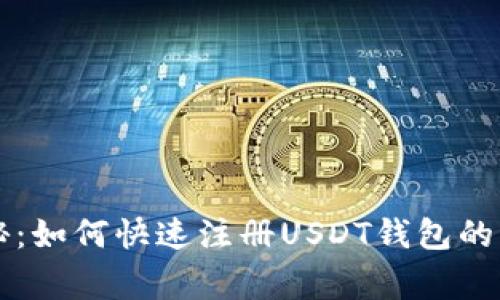专家揭秘：如何快速注册USDT钱包的独家秘诀