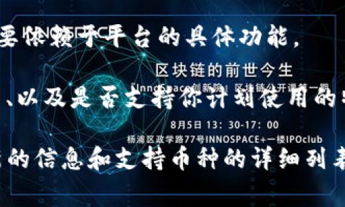 Tokenim是一个集成化的数字资产管理平台，允许用户存储和管理多种类型的加密货币。以下是一些在Tokenim上通常可以存储的币种：

1. **比特币（Bitcoin, BTC）**：作为最早和最流行的加密货币，比特币是Tokenim用户常常存储的主要资产。
   
2. **以太坊（Ethereum, ETH）**：以太坊不仅是加密货币，更是一个支持智能合约的平台，Tokenim支持以太坊的存储和交易。

3. **稳定币**：如USDT（Tether）和USDC（USD Coin）等，这些币种与法定货币挂钩，适合用于交易和价值储存。

4. **山寨币（Altcoins）**：Tokenim可能还支持一些较为流行的山寨币，如莱特币（Litecoin, LTC）、瑞波币（Ripple, XRP）等。

5. **DeFi代币**：随着去中心化金融（DeFi）的兴起，Tokenim有可能支持一些流行的DeFi项目代币，如Uniswap（UNI）和Chainlink（LINK）。

6. **NFT资产**：在某些情况下，Tokenim也可能允许用户存储非同质化代币（NFTs），尽管这主要依赖于平台的具体功能。

在选择一个数字资产管理平台时，除了存储的币种种类，还需要考虑安全性、用户体验、交易费用、以及是否支持你计划使用的特定币种。因此，建议在使用Tokenim之前，先查看官方的支持币种列表，并了解最新的功能更新。

如果你有特定的币种或者资产管理需求，最好的方式是直接访问Tokenim的官方网站，获取最新的信息和支持币种的详细列表。
