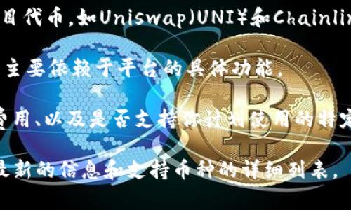 Tokenim是一个集成化的数字资产管理平台，允许用户存储和管理多种类型的加密货币。以下是一些在Tokenim上通常可以存储的币种：

1. **比特币（Bitcoin, BTC）**：作为最早和最流行的加密货币，比特币是Tokenim用户常常存储的主要资产。
   
2. **以太坊（Ethereum, ETH）**：以太坊不仅是加密货币，更是一个支持智能合约的平台，Tokenim支持以太坊的存储和交易。

3. **稳定币**：如USDT（Tether）和USDC（USD Coin）等，这些币种与法定货币挂钩，适合用于交易和价值储存。

4. **山寨币（Altcoins）**：Tokenim可能还支持一些较为流行的山寨币，如莱特币（Litecoin, LTC）、瑞波币（Ripple, XRP）等。

5. **DeFi代币**：随着去中心化金融（DeFi）的兴起，Tokenim有可能支持一些流行的DeFi项目代币，如Uniswap（UNI）和Chainlink（LINK）。

6. **NFT资产**：在某些情况下，Tokenim也可能允许用户存储非同质化代币（NFTs），尽管这主要依赖于平台的具体功能。

在选择一个数字资产管理平台时，除了存储的币种种类，还需要考虑安全性、用户体验、交易费用、以及是否支持你计划使用的特定币种。因此，建议在使用Tokenim之前，先查看官方的支持币种列表，并了解最新的功能更新。

如果你有特定的币种或者资产管理需求，最好的方式是直接访问Tokenim的官方网站，获取最新的信息和支持币种的详细列表。