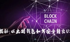 专家独家揭秘：以太坊钱