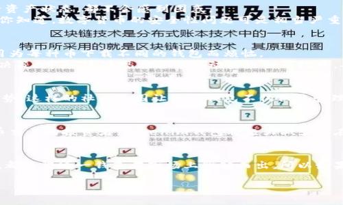 Tokenim是一个智能合约钱包，主要针对加密货币用户设计，旨在提高安全性和便利性。下面是对Tokenim的一些详细介绍。

什么是Tokenim钱包？
Tokenim钱包基于区块链技术，通过智能合约提供安全的钱包服务。相比传统的加密货币钱包，Tokenim钱包具备了更多的功能和特点。它支持多种加密货币，使用户能够轻松管理他们的数字资产。

Tokenim的关键特点
首先，Tokenim钱包提供了用户友好的界面，操作简单，可以让即使是初学者也能快速上手。无论是发送、接收还是查看资产状态，都不会感到困惑。
其次，安全性是Tokenim钱包的一大卖点。它采用多重身份验证和加密技术，使得用户资产的安全性得到了极大保障。你知道，数字货币的安全性问题可是相当严重的，Tokenim对此非常重视。

资产管理的便捷性
Tokenim钱包不仅支持比特币和以太坊，还添加了许多其他主流币种。用户可以在一个钱包中管理多种币种，再也不用为每种币下载不同的钱包而烦恼。
而且，Tokenim钱包还有一个特别的功能，就是资产追踪。用户可以实时监控自己的资产变化，进而做出更明智的投资决策。讲真，这在现在这个波动巨大的市场中，确实是一个很重要的功能。

社区支持与档案分享
Tokenim钱包鼓励用户之间的信息交流和资源分享。用户可以在平台上与其他用户分享自己的交易经验，讨论市场走势。这样的社区氛围让使用钱包不仅仅是管理资产，更是交流和学习的好机会。

Tokenim钱包的使用场景
在这个数字化时代，Tokenim钱包的出现使得许多生活中的场景变得更加便利。例如，如果你是一名频繁进行加密货币交易的投资者，Tokenim钱包将极大减少你在资产管理上的时间。而如果你是新入局的用户，通过Tokenim能够更加简化你的学习Curve，不用过多担心安全问题。

总结
总之，Tokenim钱包是个值得尝试的选项，无论你是加密货币的老手还是新手。它的安全性、便捷性和社区支持等特点，都使得这一钱包在市场上脱颖而出。所以如果你正在寻找一个可靠的加密货币钱包，为什么不试试Tokenim呢？

希望以上信息能帮助你更好地了解Tokenim钱包的特点和优势！如果你还有什么问题，欢迎随时问我哦！