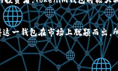 Tokenim是一个智能合约钱包，主要针对加密货币用户设计，旨在提高安全性和便利性。下面是对Tokenim的一些详细介绍。

什么是Tokenim钱包？
Tokenim钱包基于区块链技术，通过智能合约提供安全的钱包服务。相比传统的加密货币钱包，Tokenim钱包具备了更多的功能和特点。它支持多种加密货币，使用户能够轻松管理他们的数字资产。

Tokenim的关键特点
首先，Tokenim钱包提供了用户友好的界面，操作简单，可以让即使是初学者也能快速上手。无论是发送、接收还是查看资产状态，都不会感到困惑。
其次，安全性是Tokenim钱包的一大卖点。它采用多重身份验证和加密技术，使得用户资产的安全性得到了极大保障。你知道，数字货币的安全性问题可是相当严重的，Tokenim对此非常重视。

资产管理的便捷性
Tokenim钱包不仅支持比特币和以太坊，还添加了许多其他主流币种。用户可以在一个钱包中管理多种币种，再也不用为每种币下载不同的钱包而烦恼。
而且，Tokenim钱包还有一个特别的功能，就是资产追踪。用户可以实时监控自己的资产变化，进而做出更明智的投资决策。讲真，这在现在这个波动巨大的市场中，确实是一个很重要的功能。

社区支持与档案分享
Tokenim钱包鼓励用户之间的信息交流和资源分享。用户可以在平台上与其他用户分享自己的交易经验，讨论市场走势。这样的社区氛围让使用钱包不仅仅是管理资产，更是交流和学习的好机会。

Tokenim钱包的使用场景
在这个数字化时代，Tokenim钱包的出现使得许多生活中的场景变得更加便利。例如，如果你是一名频繁进行加密货币交易的投资者，Tokenim钱包将极大减少你在资产管理上的时间。而如果你是新入局的用户，通过Tokenim能够更加简化你的学习Curve，不用过多担心安全问题。

总结
总之，Tokenim钱包是个值得尝试的选项，无论你是加密货币的老手还是新手。它的安全性、便捷性和社区支持等特点，都使得这一钱包在市场上脱颖而出。所以如果你正在寻找一个可靠的加密货币钱包，为什么不试试Tokenim呢？

希望以上信息能帮助你更好地了解Tokenim钱包的特点和优势！如果你还有什么问题，欢迎随时问我哦！