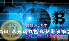 专家揭秘：以太坊钱包私
