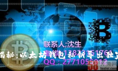 专家揭秘：以太坊钱包私钥导出独家秘诀