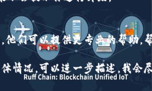 “tokenim无法升级”的问题可能有多种原因。以下是一些常见的原因和相应的解决建议：

1. 网络连接问题
有时候，tokenim的升级需要稳定的网络连接。如果你的网络不稳定或者断开，可以导致升级失败。建议检查你的网络连接，尝试重新连接或切换到更稳定的网络环境。

2. 版本不兼容
如果你正在使用的设备或操作系统与tokenim的最新版本不兼容，可能会导致无法升级。确保你的设备满足tokenim的系统要求，并尝试更新到兼容的操作系统版本。

3. 软件冲突
其他软件可能与tokenim发生冲突，特别是安全软件或防火墙。这可以影响到tokenim的正常功能，包括升级。你可以尝试暂时禁用这些可能产生冲突的程序，然后再进行升级。

4. 数据存储空间不足
升级通常需要一些额外的存储空间。如果你的设备存储空间不足，升级可能会失败。建议检查设备的存储情况，清除一些不必要的文件或应用，以腾出空间。

5. 权限问题
有时候，缺乏必要的权限也会导致无法进行软件升级。确保你以管理员身份运行tokenim，或者检查你的账户是否具备足够的权限。

6. 服务器故障
如果tokenim的服务器出现故障或正在进行维护，可能会造成升级的失败。这种情况通常是不常见的，不过如果你发现升级无法进行，可以稍等一段时间再试。

7. 版本问题
确认你的当前版本是否真的需要升级。如果你使用的是最新版，系统可能不会提示你进行升级。

8. 技术支持
如果以上方法都无法解决你的问题，建议联系tokenim的技术支持团队。他们可以提供更专业的帮助，帮助你解决无法升级的问题。

希望这些建议能帮助你解决tokenim无法升级的问题，如果还有其他具体情况，可以进一步描述，我会尽量提供帮助！