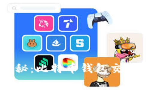专家独家揭秘：比特币钱包交易赚钱的秘诀