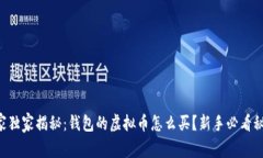 专家独家揭秘：钱包的虚