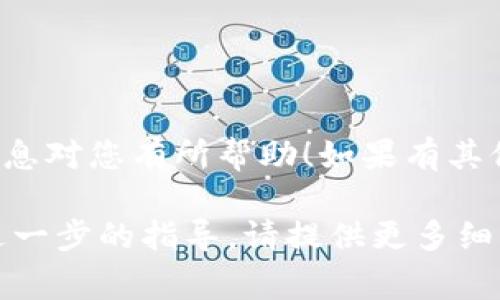 要将Tokenim（通常指的是某种加密货币或代币）进行转账，您需要遵循一些基本的步骤。下面是一些通用的指导，供您参考，但请注意，不同的加密货币可能略有不同，请确保您在操作前了解所使用代币的具体转账流程。

第一步：准备工作
首先，您需要确认您有一个安全的钱包，用于存储您的Tokenim。确保您已经下载适合该代币的官方钱包，并进行安全设置（例如备份助记词、启用双重认证等）。

第二步：获取收款地址
在进行转账之前，您需要从接收方那里获得一个有效的收款地址。这通常是一个由字母和数字组成的字符串。确保在发送前仔细核对这个地址，因为一旦发送，无法恢复！

第三步：登录您的钱包
打开您的加密钱包，输入您的凭证（如密码或生物识别）。在主界面上，您通常可以找到“发送”或“转账”的选项。点击它以进入转账页面。

第四步：输入转账信息
在转账页面，您需要填写一些信息： 
ul
  li收款地址：粘贴您之前获得的地址。/li
  li转账金额：输入您想要转账的Tokenim数量。/li
/ul
在某些情况下，您可能还需要支付网络费用（Gas费），确保您的钱包中有足够的余额来覆盖这些费用。 

第五步：确认转账
在确认之前，请仔细检查所有信息，确保一切无误。如果您有多重签名或二次验证的设置，按照提示完成这些步骤。然后，点击“发送”或者“确认”。

第六步：等待确认
转账发送后，您可以在钱包中查看交易状态。在区块链上确认后，该笔交易将被记录，您可以在适当的区块链浏览器中查询与该交易相关的详细信息。通过输入您的收款地址或交易哈希，您可以查看该笔交易的状态。

第七步：确认收款
一旦交易被确认，收款方将会在他们的钱包中看到相应的Tokenim。你可以和对方确认一下以确保收款顺利完成。

注意事项
1. 发送之前一定要核对收款地址，操作不当可能导致资产损失。
2. 在进行大额转账时，建议先进行小额试验，以确保一切顺利。
3. 了解您所在地区对于加密货币的法律法规，确保交易合规。

总结
转账Tokenim其实是一个相对简单的流程，只要做好准备、仔细核对，就能顺利完成。希望这些信息对您有所帮助！如果有其他问题，欢迎您随时提问哦。 

以上就是关于Tokenim转账的基本流程，希望能够帮助到您。如果您还有其他具体问题或需要进一步的指导，请提供更多细节！
