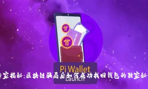 专家揭秘：区块链骗局后如何成功找回钱包的独家秘诀