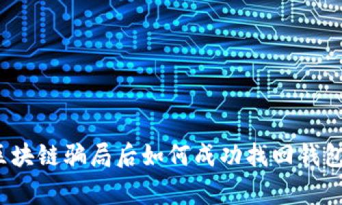 专家揭秘：区块链骗局后如何成功找回钱包的独家秘诀
