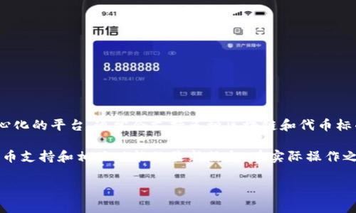 trc20是指基于TRON区块链的代币标准，它允许用户在TRON网络上创建和交易自己的代币。Tokenim作为一个去中心化的平台，通常会支持多种区块链和代币标准，包括ERC20（以太坊），BEP20（BNB链）和TRC20（TRON链）等。因此，Tokenim有可能支持TRC20代币的收取和交易。

要确认Tokenim是否支持TRC20代币，您可以访问Tokenim的官方网站或者查看他们的官方公告和文档，了解关于代币支持和相关功能的最新信息。在实际操作之前，确保您对TRC20代币的转账和使用流程有充分的了解，以确保你的资产安全。

如果您还有其他问题或需要更详细的信息，随时可以问我！