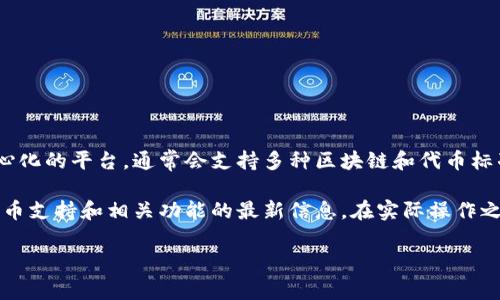 trc20是指基于TRON区块链的代币标准，它允许用户在TRON网络上创建和交易自己的代币。Tokenim作为一个去中心化的平台，通常会支持多种区块链和代币标准，包括ERC20（以太坊），BEP20（BNB链）和TRC20（TRON链）等。因此，Tokenim有可能支持TRC20代币的收取和交易。

要确认Tokenim是否支持TRC20代币，您可以访问Tokenim的官方网站或者查看他们的官方公告和文档，了解关于代币支持和相关功能的最新信息。在实际操作之前，确保您对TRC20代币的转账和使用流程有充分的了解，以确保你的资产安全。

如果您还有其他问题或需要更详细的信息，随时可以问我！