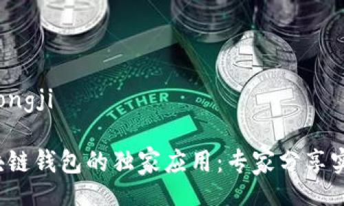 jongji/jongji

揭秘区块链钱包的独家应用：专家分享实用秘诀！
