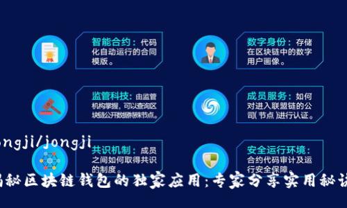 jongji/jongji

揭秘区块链钱包的独家应用：专家分享实用秘诀！