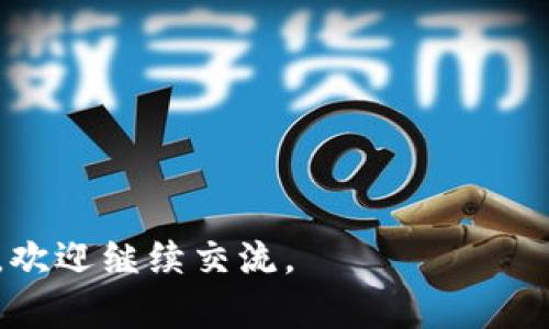 关于Tokenim钱包是否需要实名，这其实是一个比较复杂的问题。根据一般情况，许多加密货币钱包在注册和使用时并不要求用户提供实名信息，这是因为加密货币的去中心化特性允许用户在一定程度上匿名交易。但是，不同的钱包和交易所的政策可能会有所不同。

以下是关于Tokenim钱包实名所涉及的几个要点：

### 1. **Tokenim钱包的特点**
Tokenim钱包是一款相对较新的数字资产管理工具，旨在为用户提供安全、便捷的加密货币存储和交易体验。它可能具有一些独特的功能，比如多币种支持、跨平台同步等。

### 2. **实名制的必要性**
虽然不少钱包声称不需要实名注册，但在某些情况下，为了遵循反洗钱(AML)和了解你的客户(KYC)的法规，部分平台会要求用户提供少量的个人信息，如手机号、邮箱等。尤其是在进行大额交易或提现时，实名的需求会更加明显。

### 3. **隐私与安全**
对于那些注重隐私的用户而言，使用不需要实名的钱包似乎更能保护其个人信息。当然，这在一定程度上会增加风险，因为缺乏身份验证的账户可能更可能遭受黑客攻击。

### 4. **使用Tokenim钱包的建议**
如果你决定使用Tokenim钱包，以下几点需要注意：
- **了解政策**：在注册前，务必查阅Tokenim钱包的使用条款和隐私政策，了解其对实名的要求。
- **强化安全**：即使无需实名，也要采取措施保护账户安全，比如启用双重认证、定期更改密码等。
- **小额试用**：在完全信任一个钱包之前，可以尝试转移小额的加密货币，确保其操作简单且安全。

总之，Tokenim钱包是否实名取决于其具体的政策与当地法规。希望以上信息能为你解答相关疑问！如果还有其他问题，欢迎继续交流。