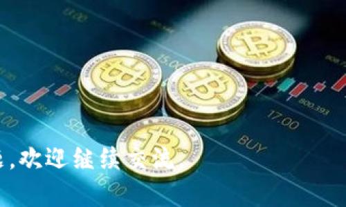 关于Tokenim钱包是否需要实名，这其实是一个比较复杂的问题。根据一般情况，许多加密货币钱包在注册和使用时并不要求用户提供实名信息，这是因为加密货币的去中心化特性允许用户在一定程度上匿名交易。但是，不同的钱包和交易所的政策可能会有所不同。

以下是关于Tokenim钱包实名所涉及的几个要点：

### 1. **Tokenim钱包的特点**
Tokenim钱包是一款相对较新的数字资产管理工具，旨在为用户提供安全、便捷的加密货币存储和交易体验。它可能具有一些独特的功能，比如多币种支持、跨平台同步等。

### 2. **实名制的必要性**
虽然不少钱包声称不需要实名注册，但在某些情况下，为了遵循反洗钱(AML)和了解你的客户(KYC)的法规，部分平台会要求用户提供少量的个人信息，如手机号、邮箱等。尤其是在进行大额交易或提现时，实名的需求会更加明显。

### 3. **隐私与安全**
对于那些注重隐私的用户而言，使用不需要实名的钱包似乎更能保护其个人信息。当然，这在一定程度上会增加风险，因为缺乏身份验证的账户可能更可能遭受黑客攻击。

### 4. **使用Tokenim钱包的建议**
如果你决定使用Tokenim钱包，以下几点需要注意：
- **了解政策**：在注册前，务必查阅Tokenim钱包的使用条款和隐私政策，了解其对实名的要求。
- **强化安全**：即使无需实名，也要采取措施保护账户安全，比如启用双重认证、定期更改密码等。
- **小额试用**：在完全信任一个钱包之前，可以尝试转移小额的加密货币，确保其操作简单且安全。

总之，Tokenim钱包是否实名取决于其具体的政策与当地法规。希望以上信息能为你解答相关疑问！如果还有其他问题，欢迎继续交流。