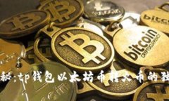 专家揭秘：tp钱包以太坊币