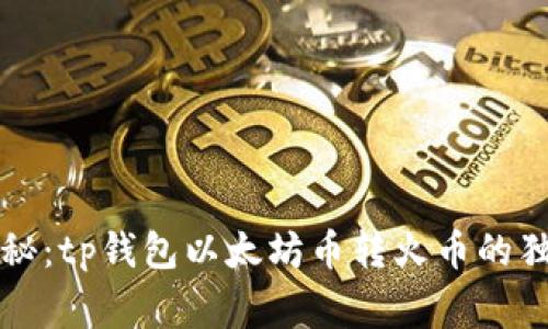 专家揭秘：tp钱包以太坊币转火币的独家秘诀