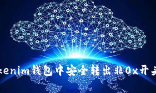 专家揭秘：如何在Tokenim钱包中安全转出非0x开头的币，独家秘诀分享