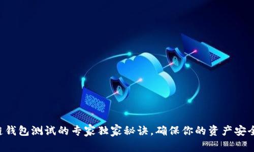 区块链钱包测试的专家独家秘诀，确保你的资产安全无忧！