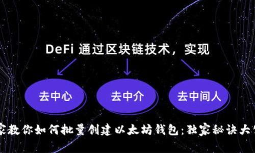专家教你如何批量创建以太坊钱包：独家秘诀大公开
