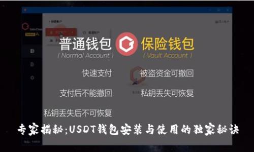 专家揭秘：USDT钱包安装与使用的独家秘诀