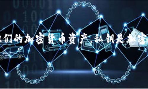 在讨论Tokenim私钥导入格式之前，我们先了解一下什么是Tokenim，以及私钥的重要性。Tokenim是一个数字资产管理平台，用户可以在这个平台上管理他们的加密货币资产。私钥是加密货币的重要组成部分，它是用来证明你对相关资产的所有权。如果私钥泄漏，可能导致资产的丢失，因此导入和管理私钥是一个非常细致且需要谨慎的过程。

### Tokenim私钥导入格式揭秘：专家独家秘诀解析