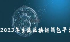 专业专家评测：2023年主流