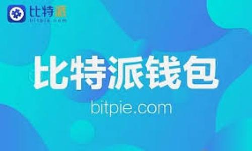 为了将USDT（泰达币）转账到BSC（币安智能链）钱包，您需要确保选择正确的链及钱包地址，因为USDT可以在多个区块链网络上存在，比如Ethereum（以太坊）、Tron（波场）和BSC等。以下是您需要了解的相关信息：

1. 什么是USDT？
USDT，全名为Tether，是一种与法币（如美元）挂钩的稳定币。它的价值通常保持在1美元左右，主要用于加密货币市场的交易和流通。由于其稳定性，USDT在许多交易平台上都是常用的交易对，方便投资者进行资金管理。

2. BSC钱包的概述
币安智能链（BSC）是一条兼容以太坊虚拟机（EVM）的区块链，旨在提供高效、低成本的交易。许多去中心化应用（DApps）和金融服务在BSC上运行，因为它们的交易手续费相对较低，并且交易速度较快。用户可以通过各种钱包（如MetaMask、Trust Wallet等）与BSC网络进行互动。

3. USDT如何在BSC上进行转账？
为了将USDT从其他网络（如Ethereum或Tron）转到BSC网络，您需要通过一些步骤，确保流程顺利。请遵循以下步骤：

h43.1 选择合适的转账方式/h4
目前，您可以选择在去中心化交易所（如PancakeSwap）进行转换，或者通过桥接服务将USDT转至BSC。桥接服务如AnySwap、xPollinate等可以帮助您完成跨链转账。选择是使用哪种方式取决于您的经验和对手续费的接受程度。

h43.2 创建或访问BSC钱包/h4
确保您有一个可以接收BSC网络的合适钱包地址。如果您没有钱包，可以选择Trust Wallet或MetaMask，设置完成之后，确保选择BSC网络。

h43.3 进行跨链桥接/h4
假设您在以太坊网络有USDT，您可以通过桥接服务将其转移到BSC。具体步骤通常为：
ul
  li访问所选桥接服务网站。/li
  li连接您的钱包（如MetaMask）。/li
  li选择要转移的Token（USDT）和目标链（BSC）。/li
  li输入您希望转移的数量，并提供接收BSC的地址。/li
  li确认并支付所需的交易手续费。/li
/ul

4. 注意事项
在转账过程中，以下几点需要格外注意：
ul
  listrong确保地址正确：/strong转账前一定要仔细核验接收地址，转错地址将难以追回。/li
  listrong了解手续费：/strong不同网络和桥接服务的手续费差异可能比较大，事先了解清楚，选择适合自己的。/li
  listrong转账时间：/strong跨链转账时间因网络拥堵被影响，可能需要等待一定的确认时间。/li
/ul

5. 小结
将USDT转账到BSC钱包是相对简单的过程，只要按照上述步骤操作，并注意相关事项，您就能顺利地完成转账。无论您是为了交易、投资还是其他目的，了解USDT在不同链之间的转移方式都是进行数字资产管理的关键。希望这些信息对您有所帮助，祝您交易顺利！

6. 参考资源
最后，如果您需要进一步的信息，可以查阅以下网站以获取更多支持：
ul
  lia href=