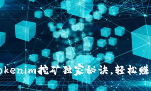 专家揭秘：Tokenim挖矿独家秘诀，轻松赚取数字资产！